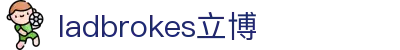ladbrokes立博-公司官网